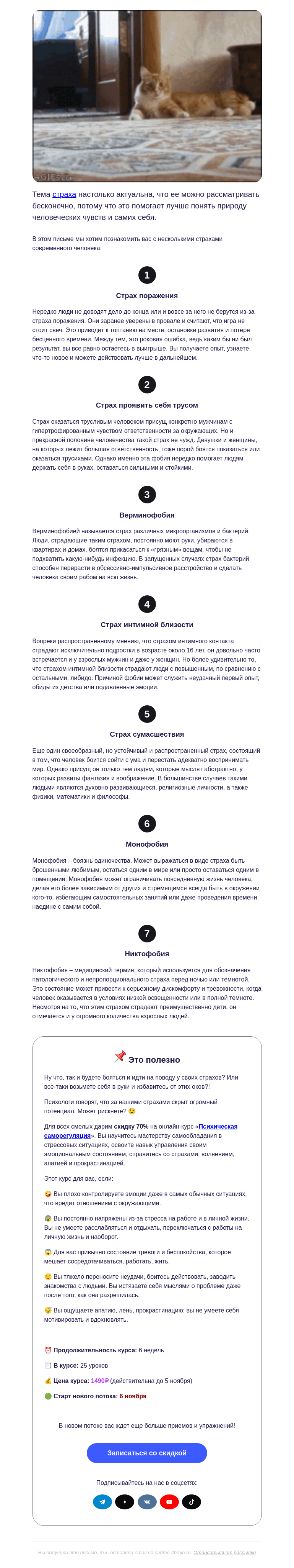 Письмо компании «4Brain» на тему «🥶 7 самых распространенных страхов»