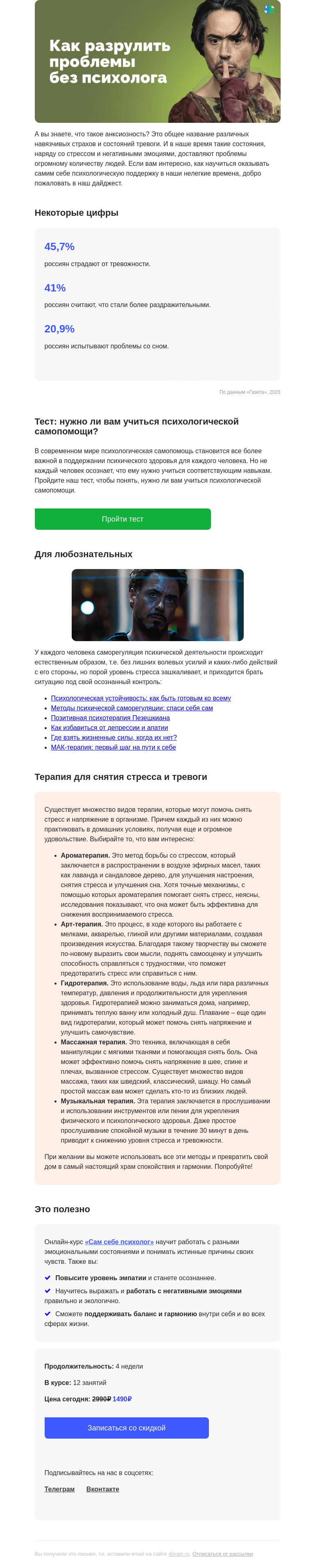 Письмо компании «4Brain» на тему «🙏😰 Самопомощь при стрессе, анксиозности и негативных эмоциях »