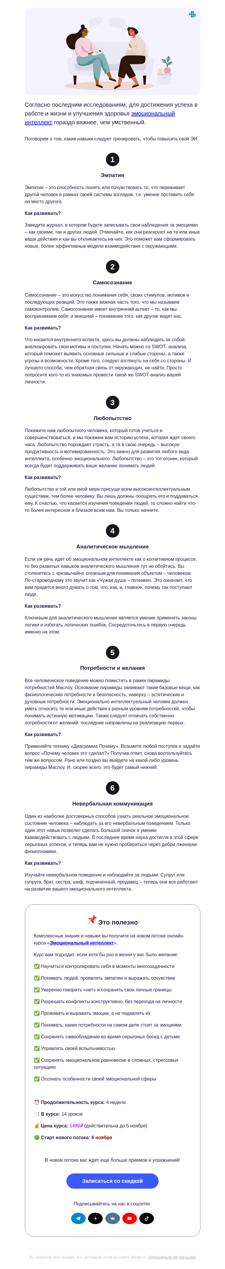 Письмо компании «4Brain» на тему «🗿 6 навыков эмоционального интеллекта»
