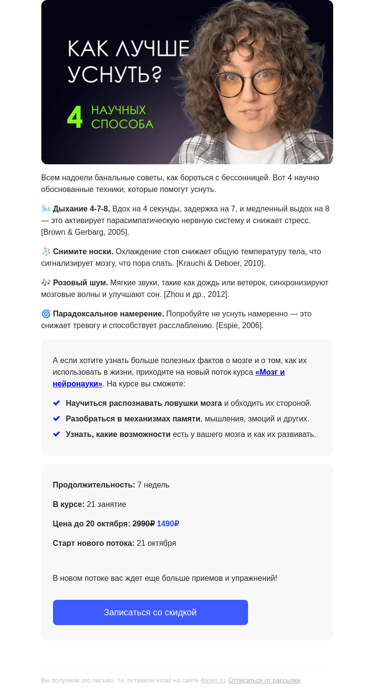 Письмо компании «4Brain» на тему «😴 4 техники сна с научным подтверждением»