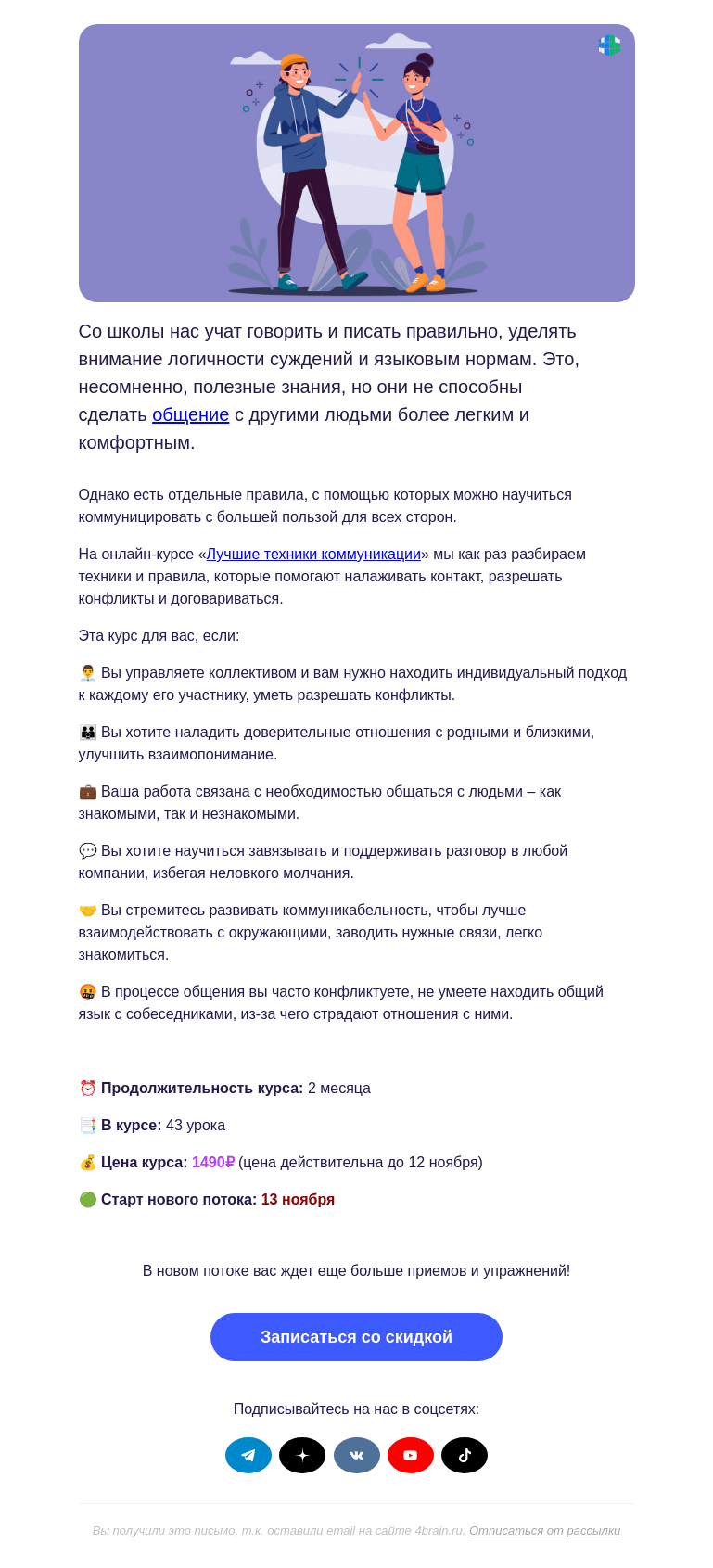 Письмо компании «4Brain» на тему «💬 «Лучшие техники коммуникации»: новый поток»