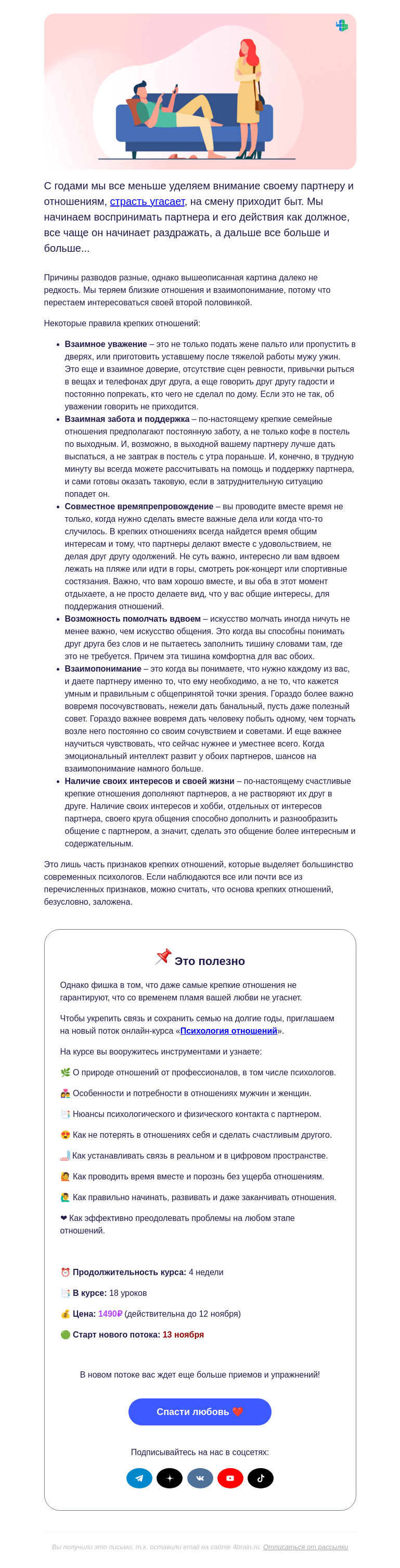 Письмо компании «4Brain» на тему «😰 70% браков заканчиваются разводом»