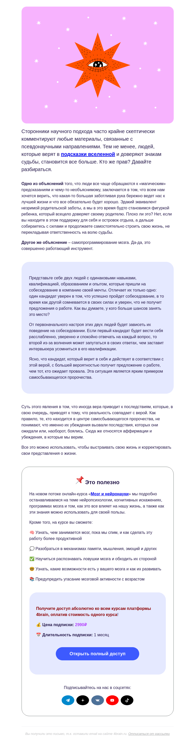 Письмо компании «4Brain» на тему «🧙‍♀️ Аффирмации и шизотерика работают?»