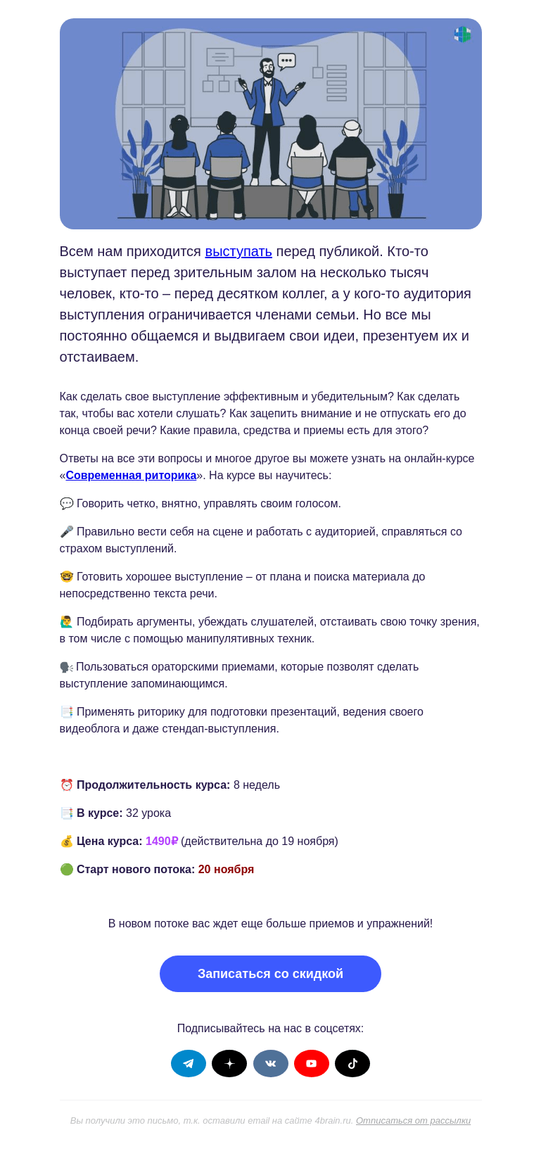 Письмо компании «4Brain» на тему «🎤 «Современная риторика»: новый поток»