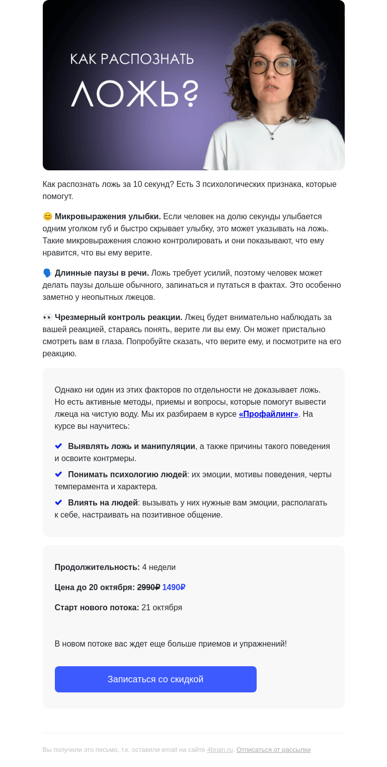 Письмо компании «4Brain» на тему «😳 Как распознать ложь за 10 секунд? 3 психологических признака»