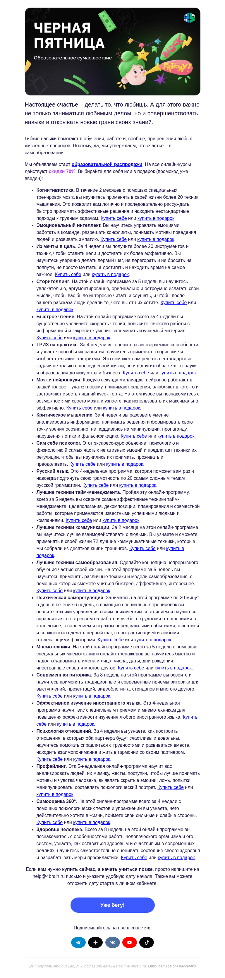 Письмо компании «4Brain» на тему «🤓 Кибервторник: счастье самообразования»