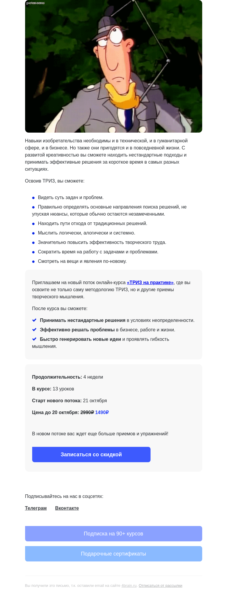 Письмо компании «4Brain» на тему «💡 Зачем вам нужен ТРИЗ?»