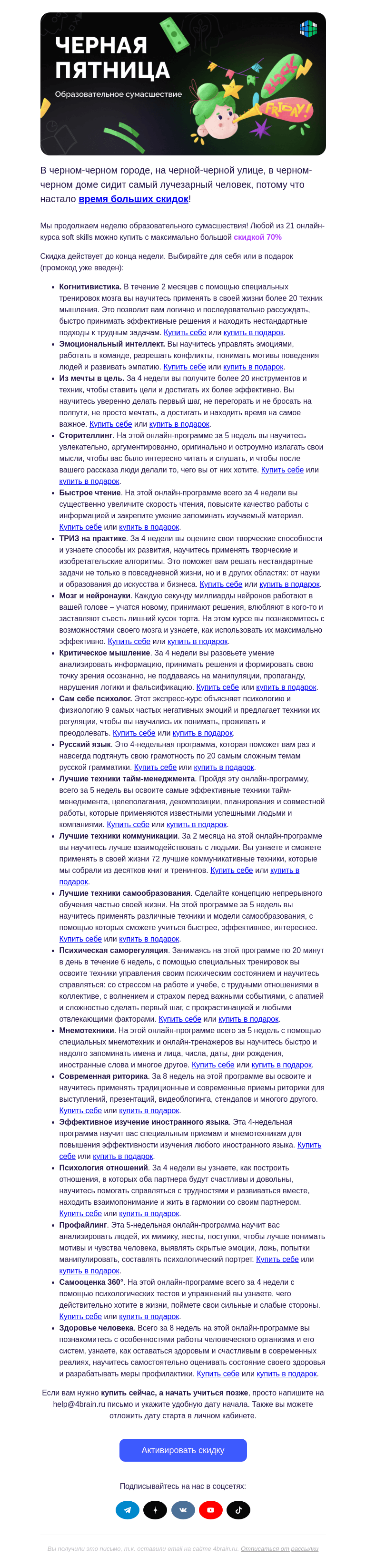 Письмо компании «4Brain» на тему «🌠😎 Забирайте свою скидку»