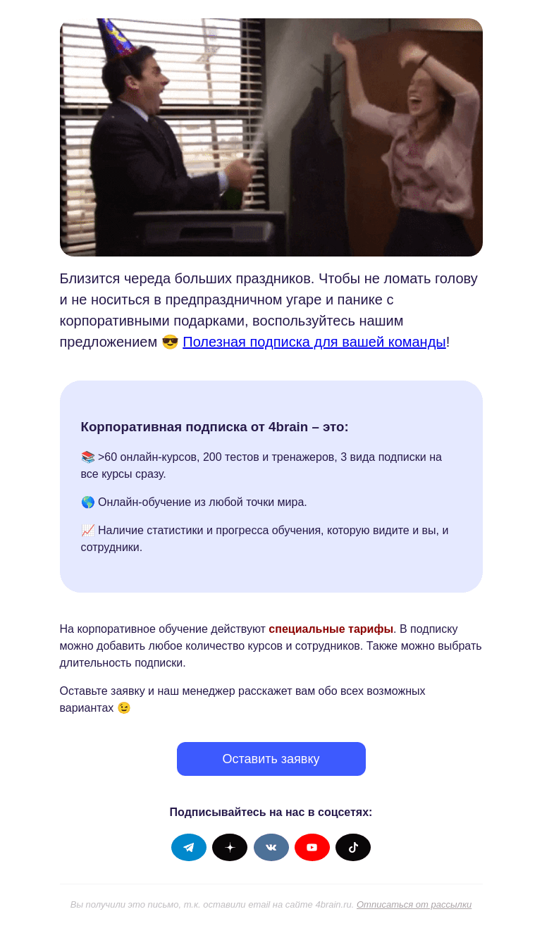 Письмо компании «4Brain» на тему «🎁 Подготовьтесь к праздникам заранее»