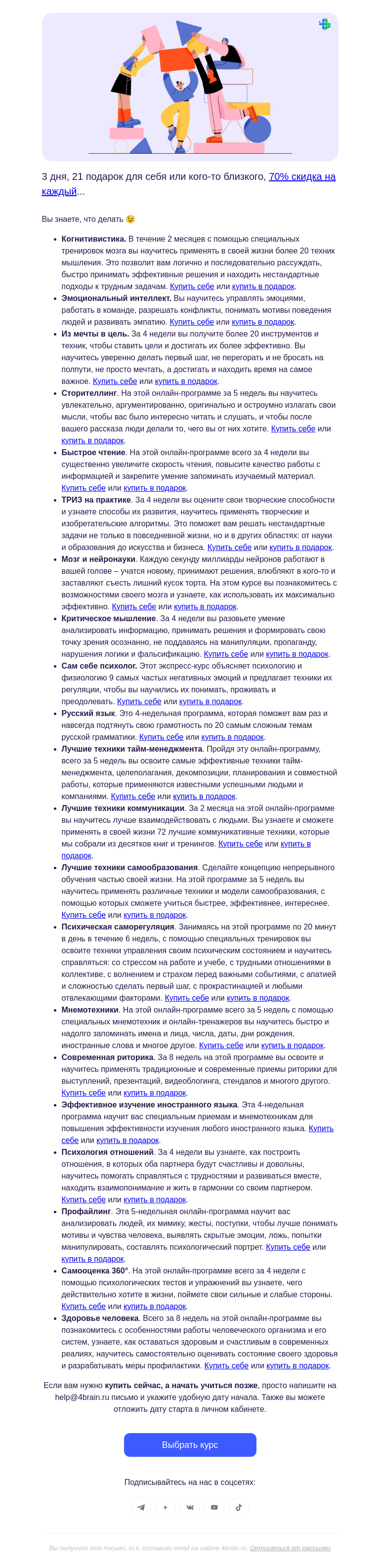 Письмо компании «4Brain» на тему «😏 3 дня и 21 вариант подарка»