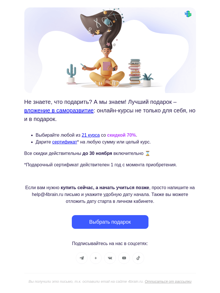 Письмо компании «4Brain» на тему «⌛ 2 дня до конца распродажи»