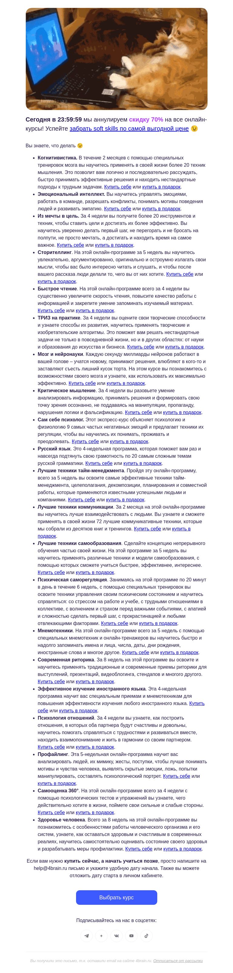 Письмо компании «4Brain» на тему «🍁🤓 Закрываем распродажу знаний»