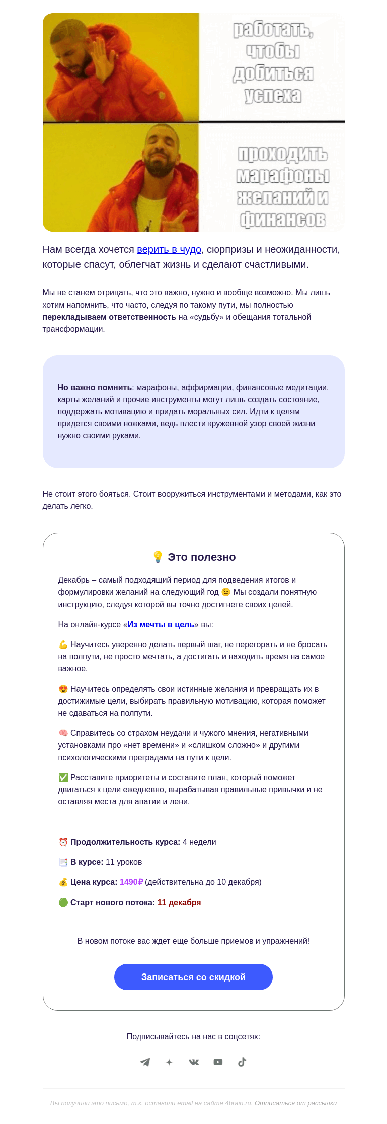 Письмо компании «4Brain» на тему «😭 Почему марафоны желаний не работают»