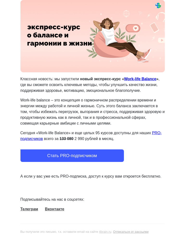 Письмо компании «4Brain» на тему «💼🏝️ Пройдите новый курс «Work-life Balance»»