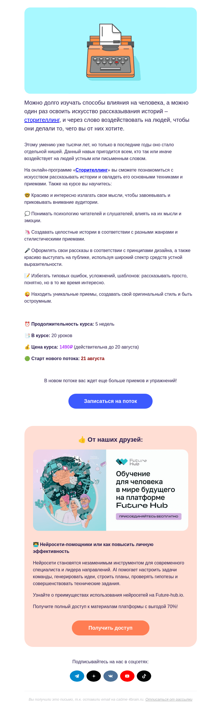 Письмо компании «4Brain» на тему «📝 «Сторителлинг»: новый поток»