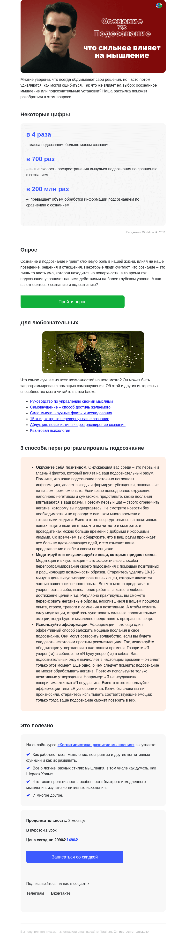 Письмо компании «4Brain» на тему «🤯✨ Вы уверены, что контролируете свои мысли? Точно?»