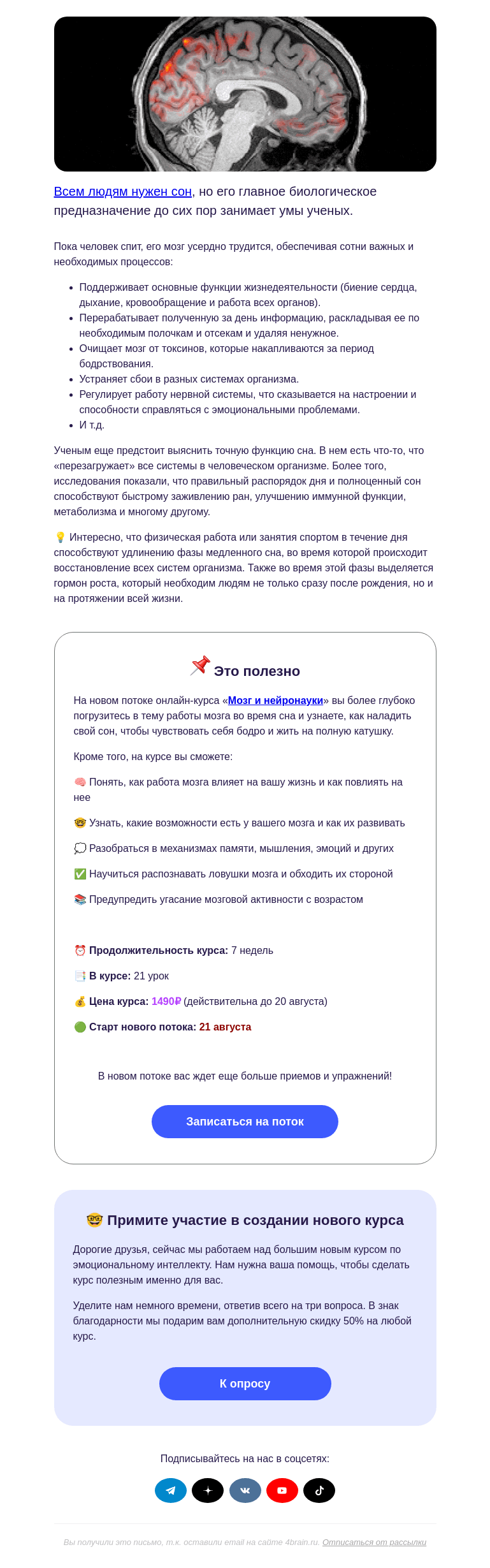 Письмо компании «4Brain» на тему «😴 «Выключается» ли мозг по ночам?»