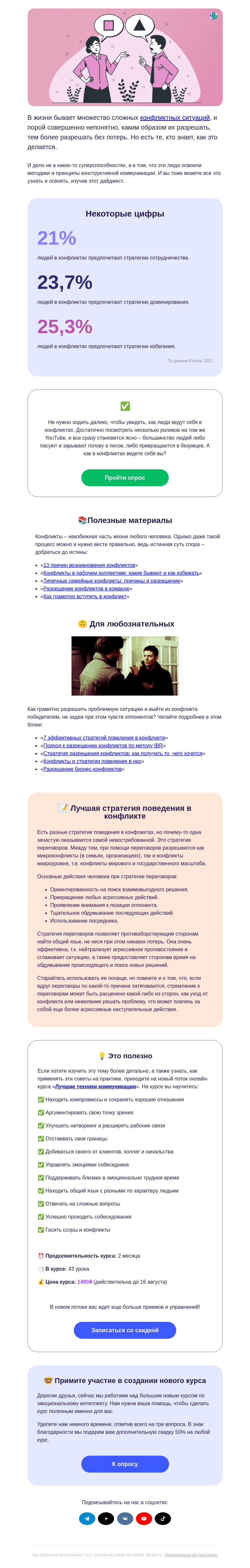 Письмо компании «4Brain» на тему «😡✅ Как разрешить любой конфликт»