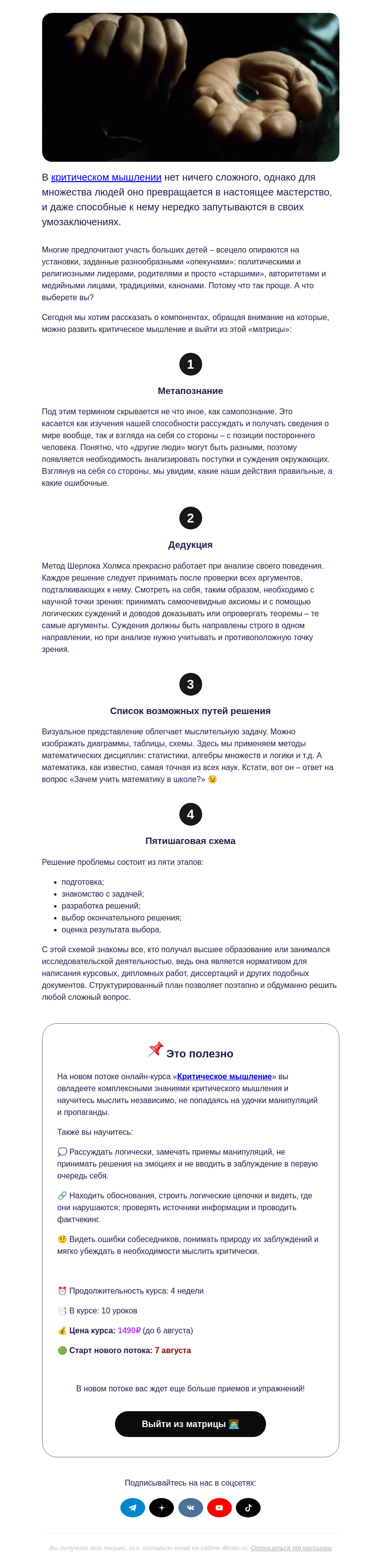 Письмо компании «4Brain» на тему «💊💻 Приемы критического мышления»