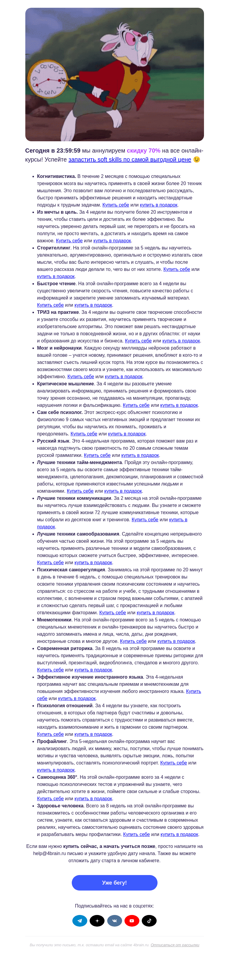 Письмо компании «4Brain» на тему «🍀🤓 Закрываем летнюю распродажу»