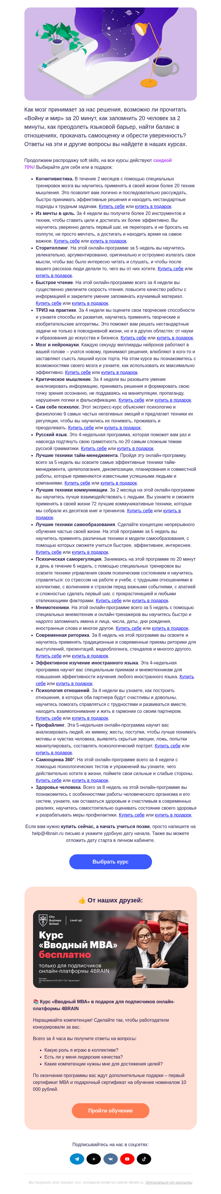Письмо компании «4Brain» на тему «🌴📚 У вас новая скидка от 4BRAIN»