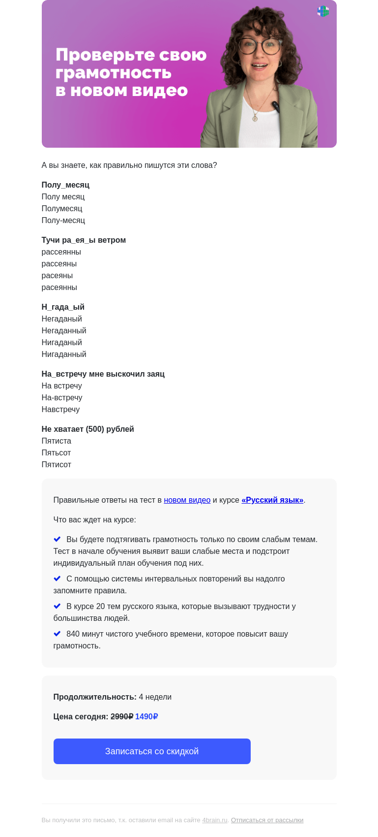 Письмо компании «4Brain» на тему «✅ Проверьте свою грамотность прямо сейчас!»