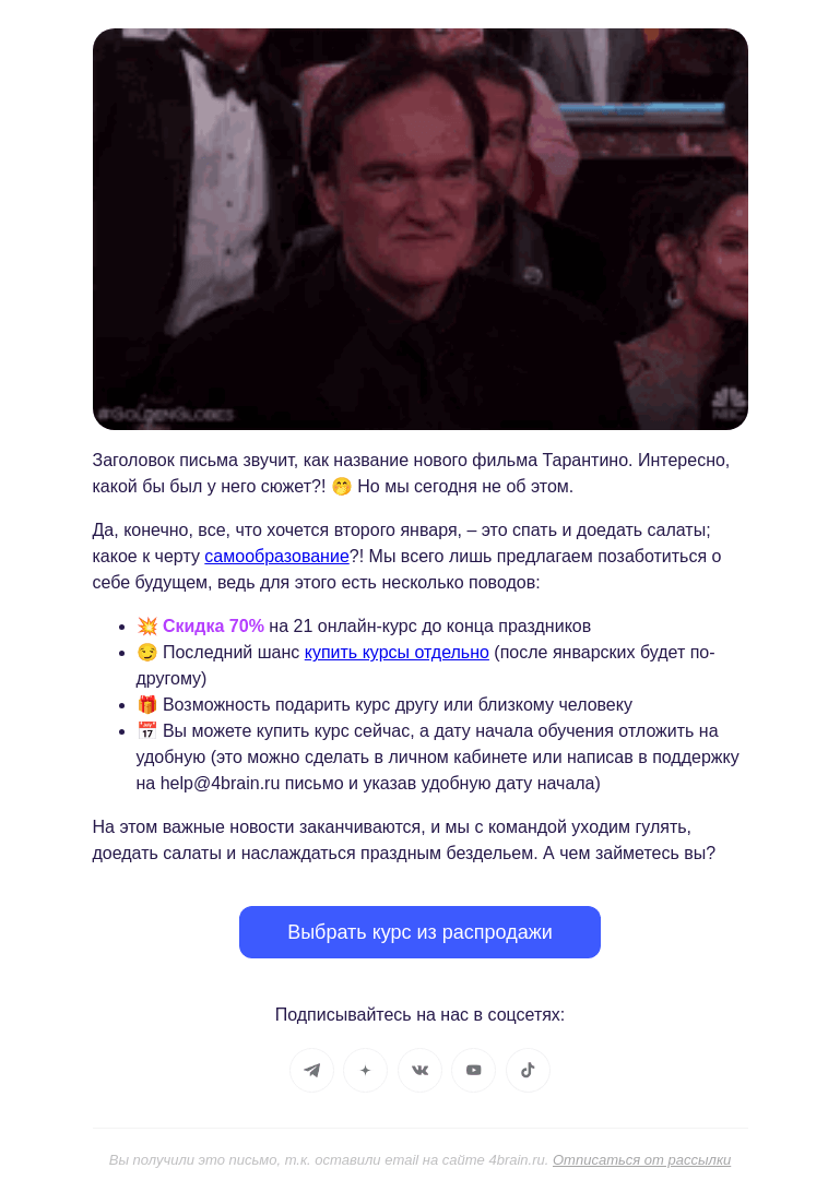 Письмо компании «4Brain» на тему «🥂💤 Лень, шампанское, оливье»