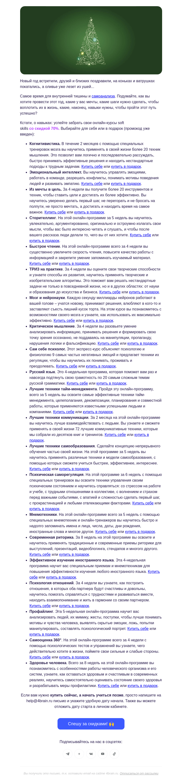 Письмо компании «4Brain» на тему «🙃 3 дня до конца распродажи»