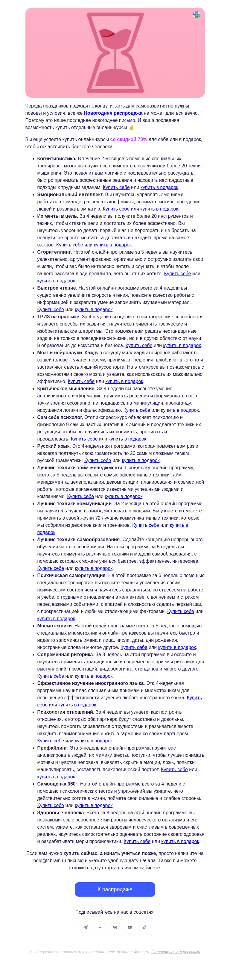 Письмо компании «4Brain» на тему «⏳ Через 8 часов скидка растает, как снежинка ❄️»