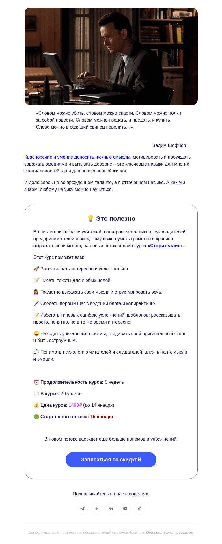 Письмо компании «4Brain» на тему «🕯️ Словом можно убить, словом можно спасти...»
