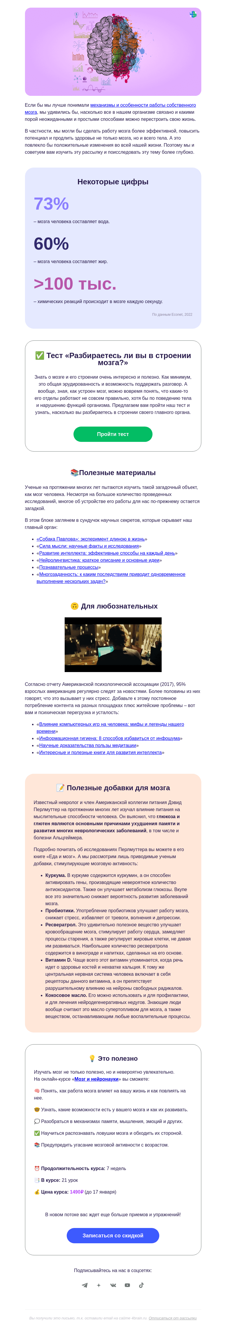 Письмо компании «4Brain» на тему «🤓🥜 Что нужно знать про главный орган »