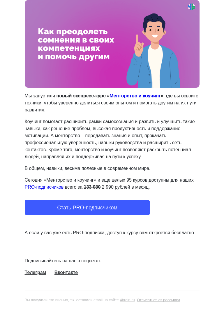 Письмо компании «4Brain» на тему «🧐💼 Пройдите новый курс «Менторство и коучинг»»