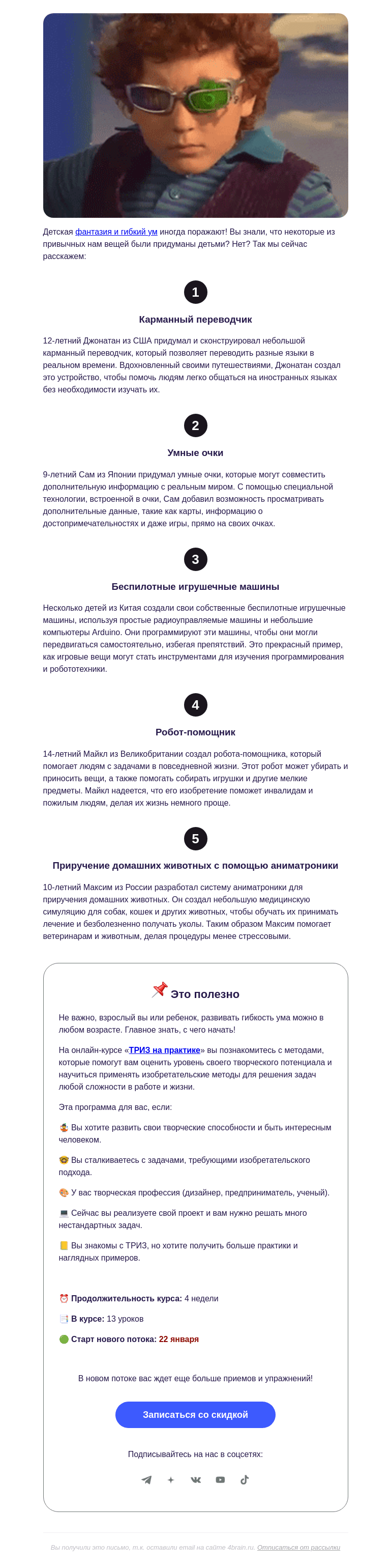Письмо компании «4Brain» на тему «🌟 5 изобретений, придуманных детьми  »