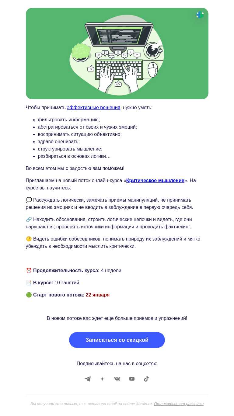 Письмо компании «4Brain» на тему «🧐 «Критическое мышление»: новый поток»