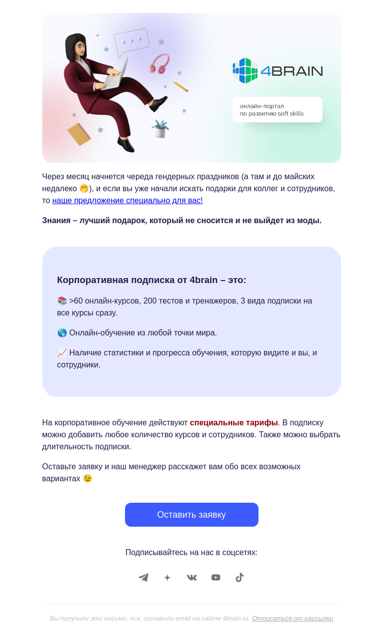 Письмо компании «4Brain» на тему «🎁 Позаботьтесь о подарках заранее»