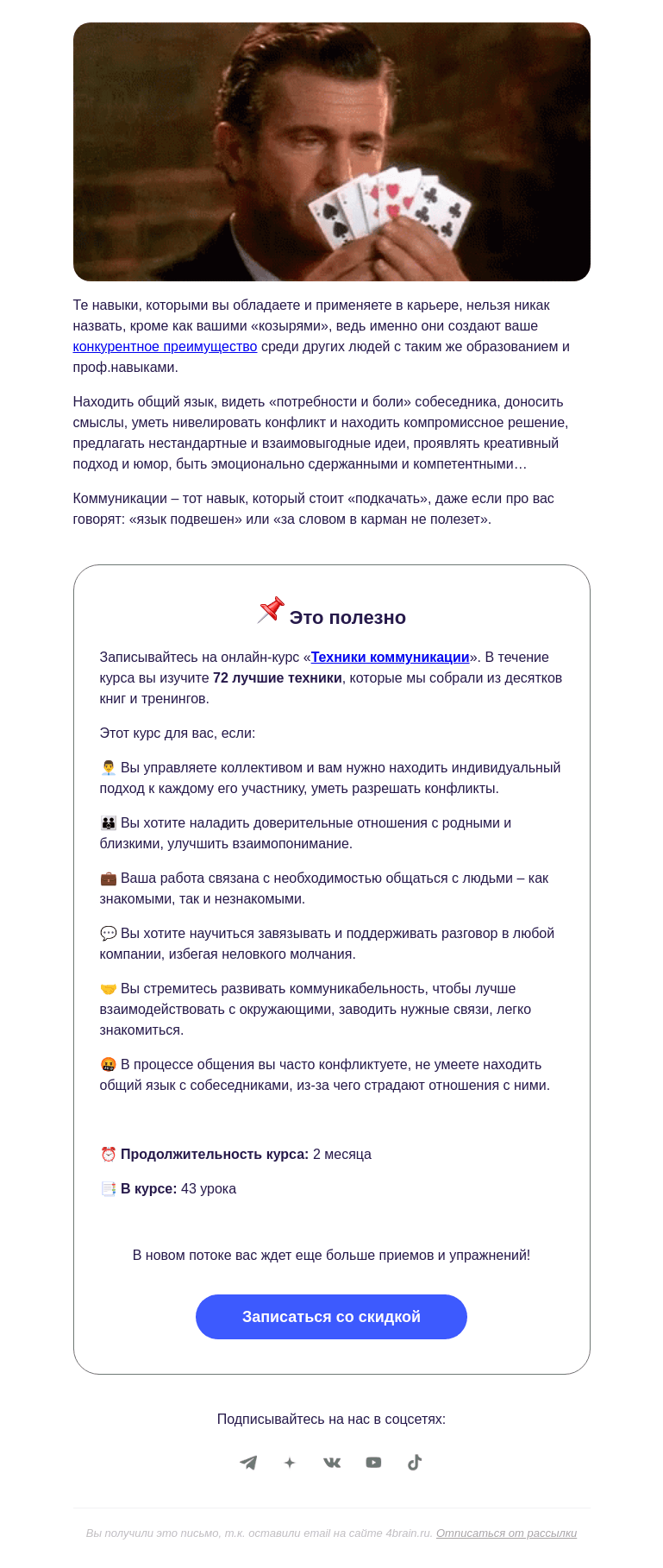 Письмо компании «4Brain» на тему «🎰 Какие «козыри» навыков у вас на руках?»