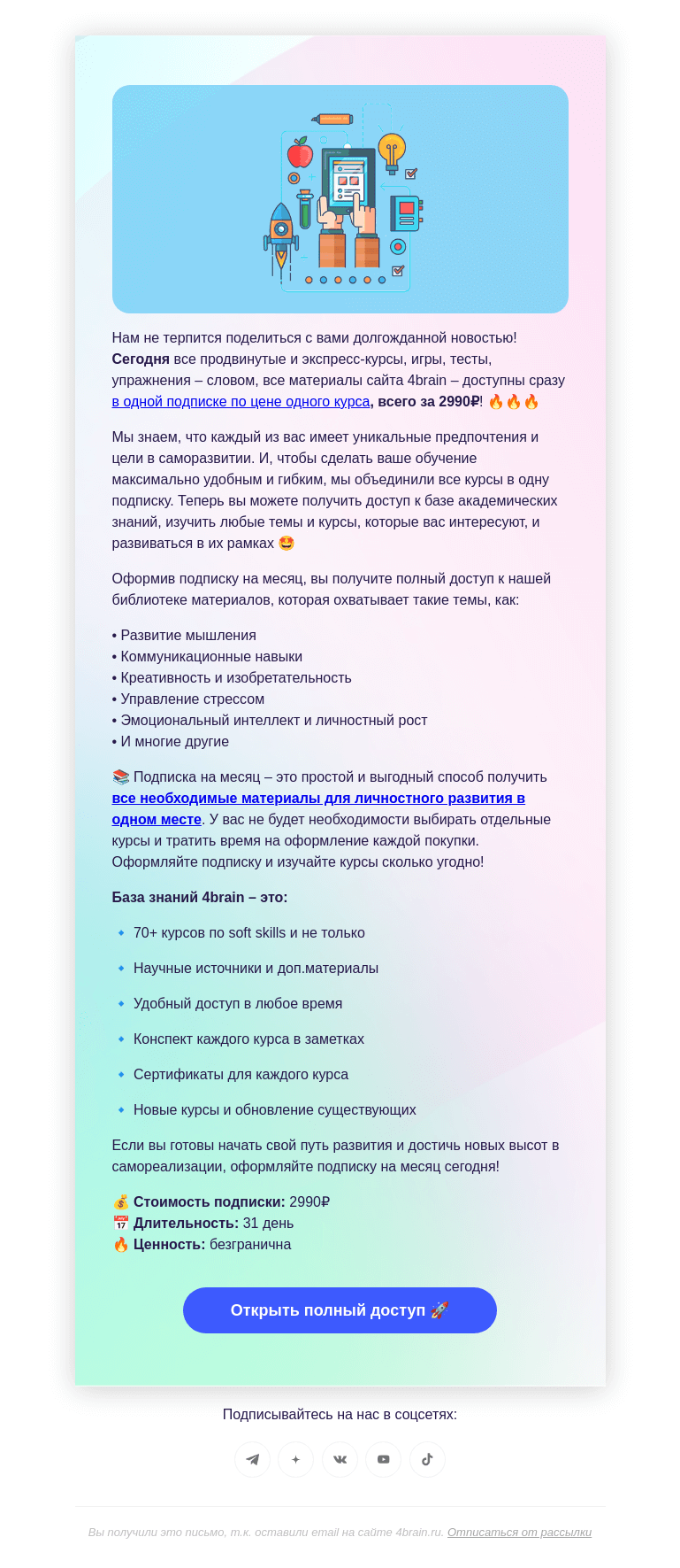 Письмо компании «4Brain» на тему «🔥 Все курсы в одной подписке на месяц»