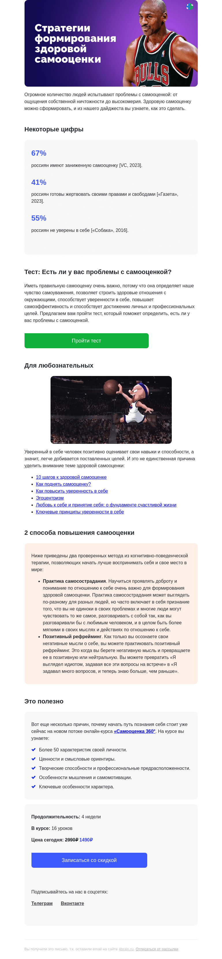 Письмо компании «4Brain» на тему «😰🌟 67% людей недооценивают себя. А вы?»