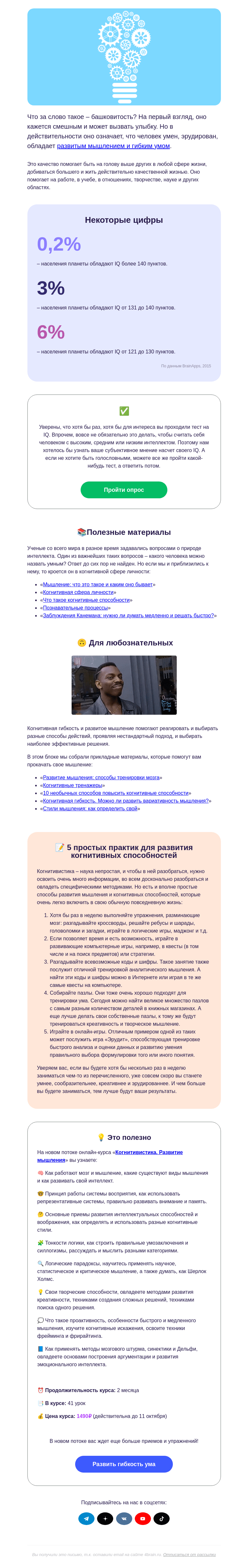 Письмо компании «4Brain» на тему «🤯🧩 Башковитость: смешно или серьезно?»
