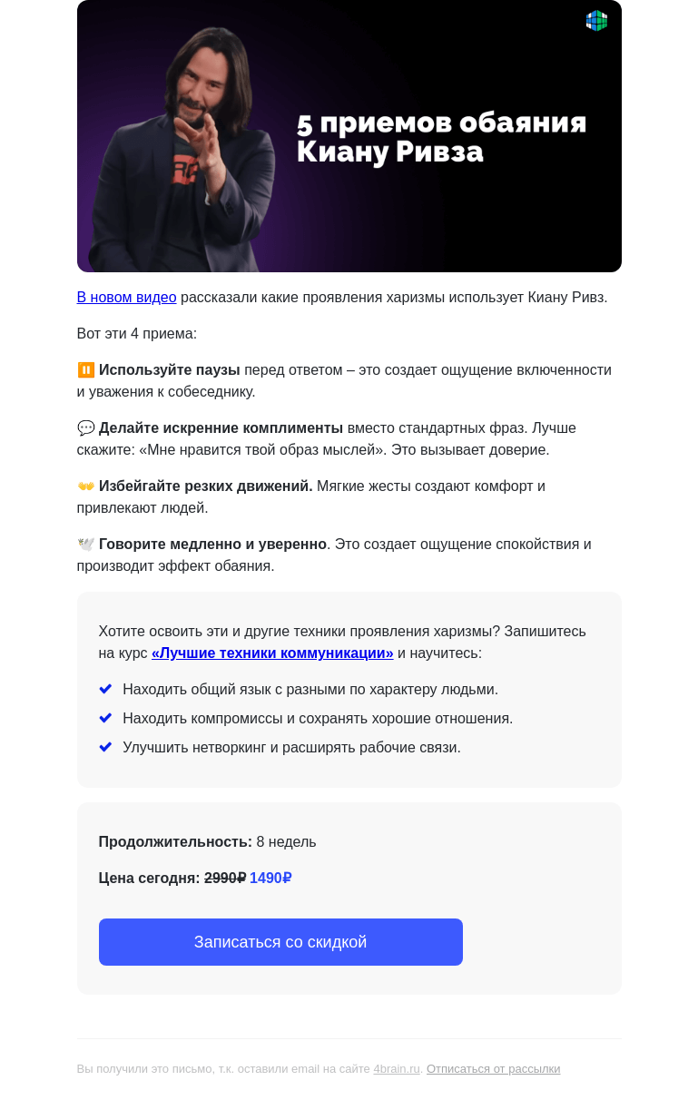 Письмо компании «4Brain» на тему «😎 Как стать таким же харизматичным, как Киану Ривз?»