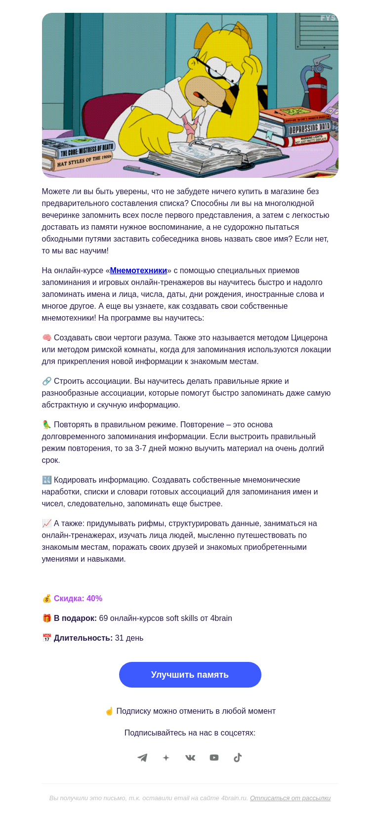 Письмо компании «4Brain» на тему «🤯 Забудьте о забывчивости»