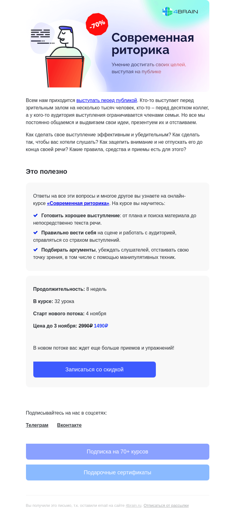 Письмо компании «4Brain» на тему «🎙️ «Современная риторика»: новый поток»