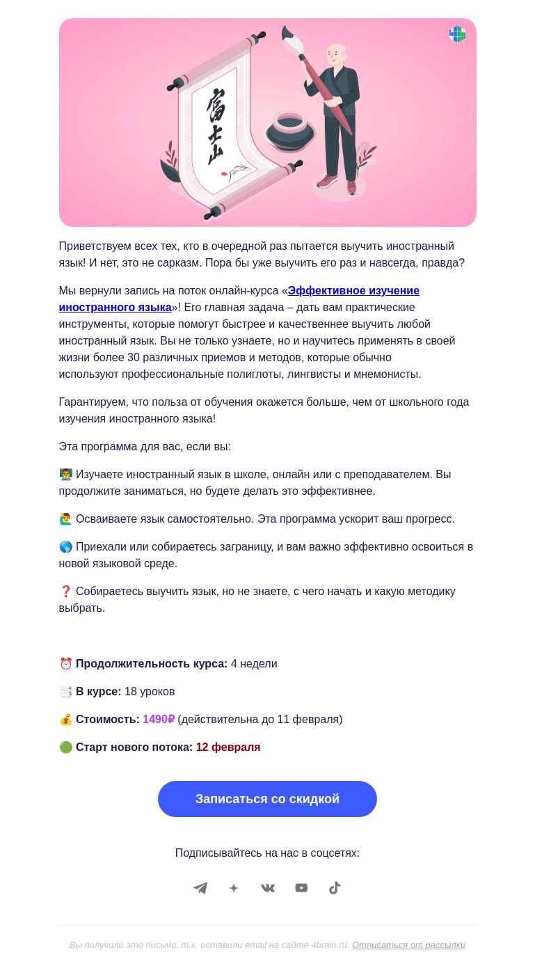 Письмо компании «4Brain» на тему «😏 Секреты изучения языка: новый поток»