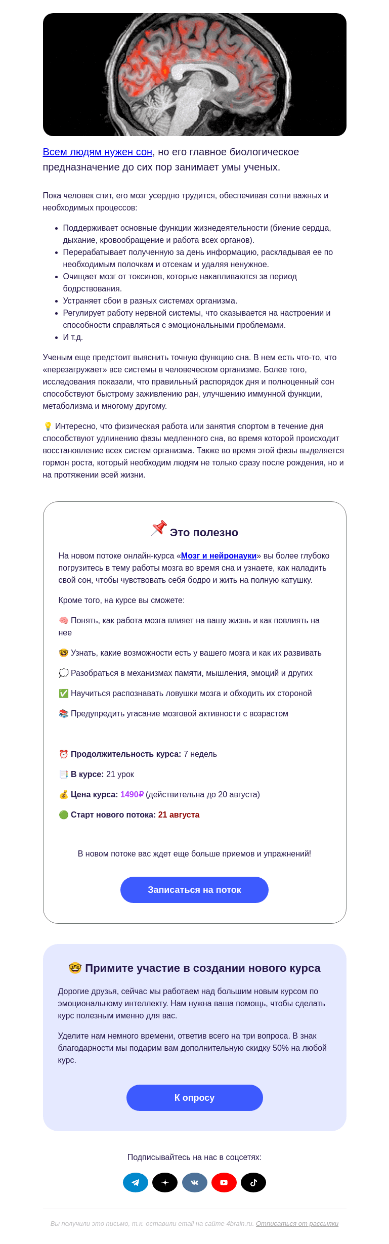 Письмо компании «4Brain» на тему «😴 «Выключается» ли мозг по ночам?»