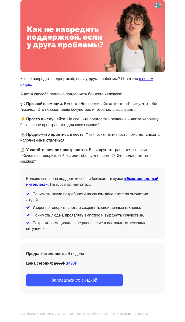 Письмо компании «4Brain» на тему «🙏 Как правильно поддержать?»