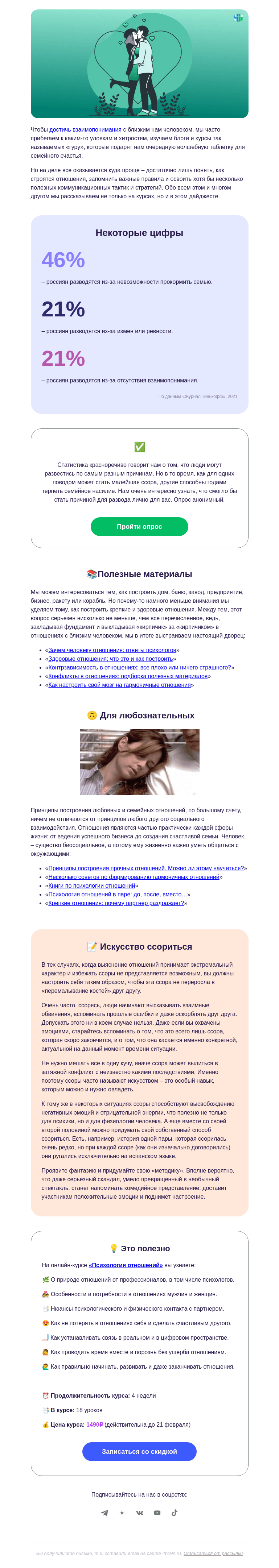 Письмо компании «4Brain» на тему «💘 Какие хитрости укрепят отношения»