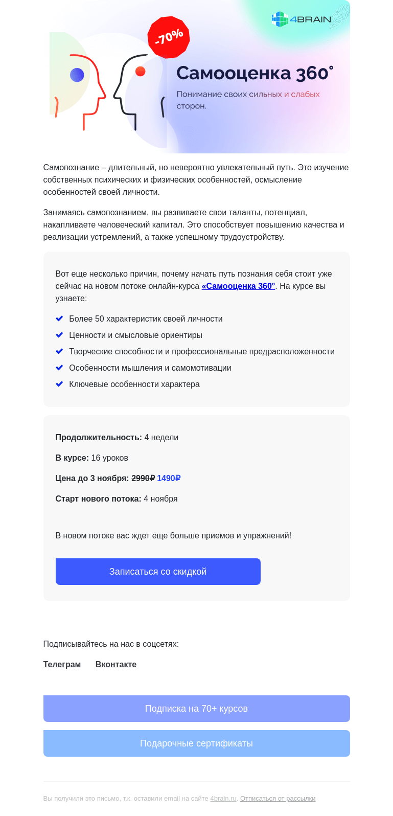 Письмо компании «4Brain» на тему «🧙  «Самооценка 360°»: новый поток»