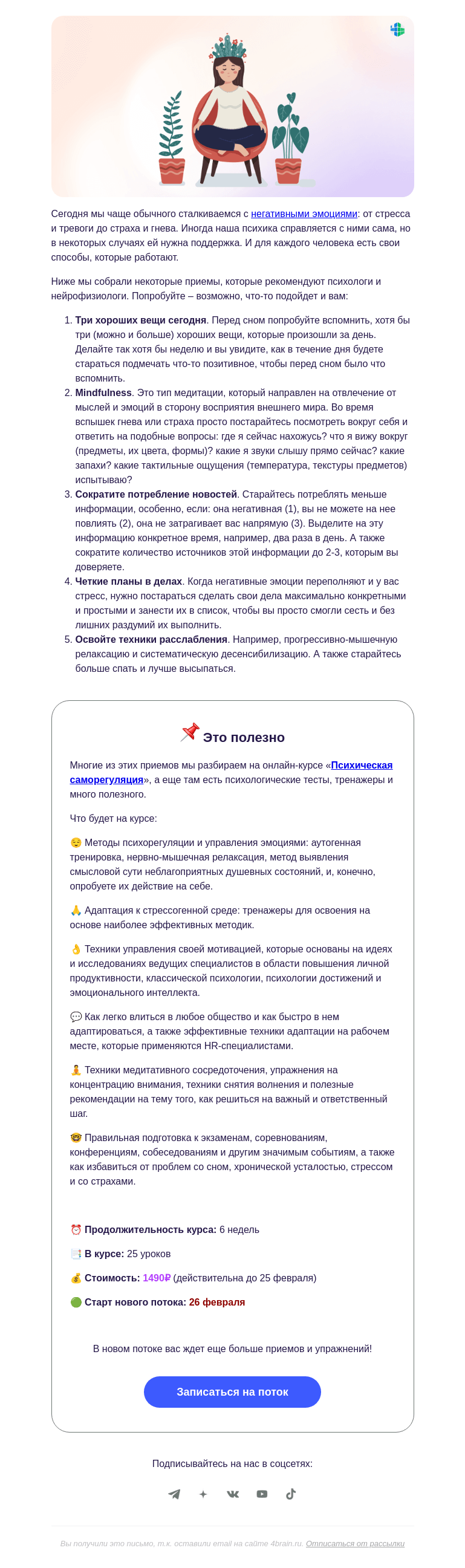 Письмо компании «4Brain» на тему «❤️️ 5 действий, если вам плохо»