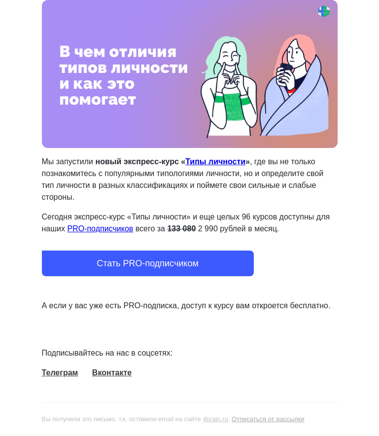 Письмо компании «4Brain» на тему «🎭 Пройдите новый курс «Типы личности»»
