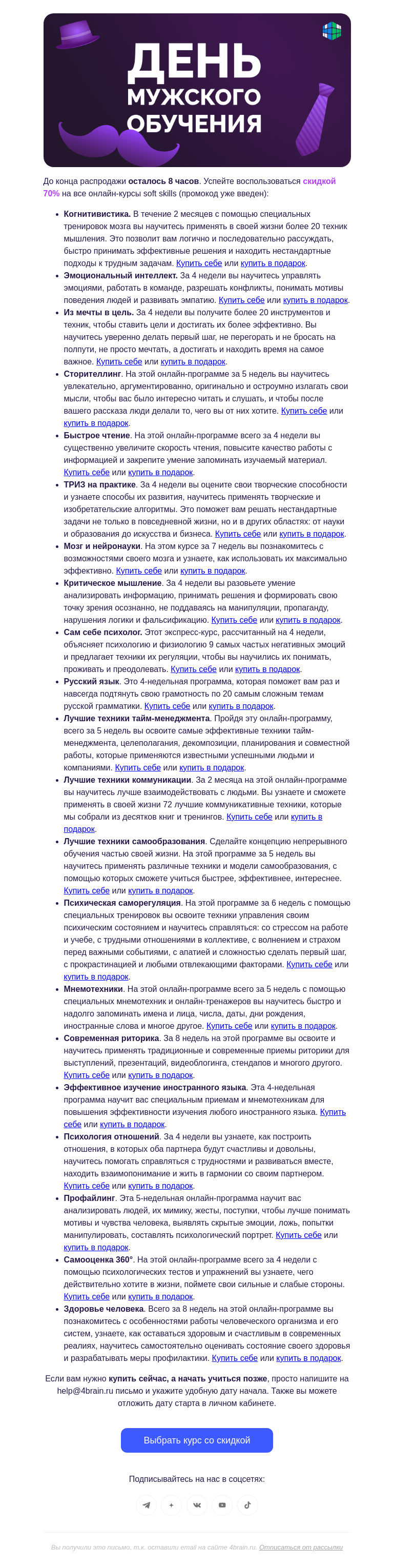 Письмо компании «4Brain» на тему «⏳ 8 часов до конца распродажи»